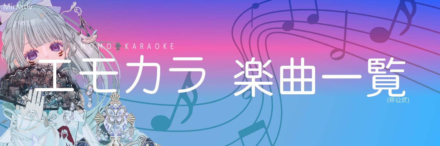 エモカラ 楽曲一覧